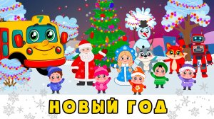 Что такое Новый год? 🎄 Автобус Борис 🚌 Новогодняя песенка 🎶 Развивающий мультик для малышей