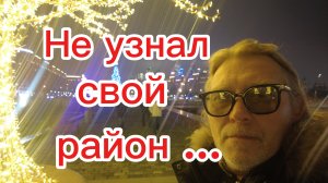 Они изменили мою Москву !!! Хожу и удивляюсь!14-12-2025