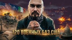 120 ВОЕННЫХ БАЗ США: Лилин о том, как Италия стала колонией | Николай Лилин