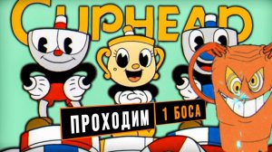 Cuphead 1 БОСС