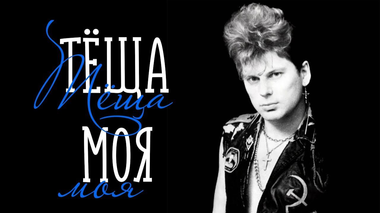 Сектор Газа - Теща