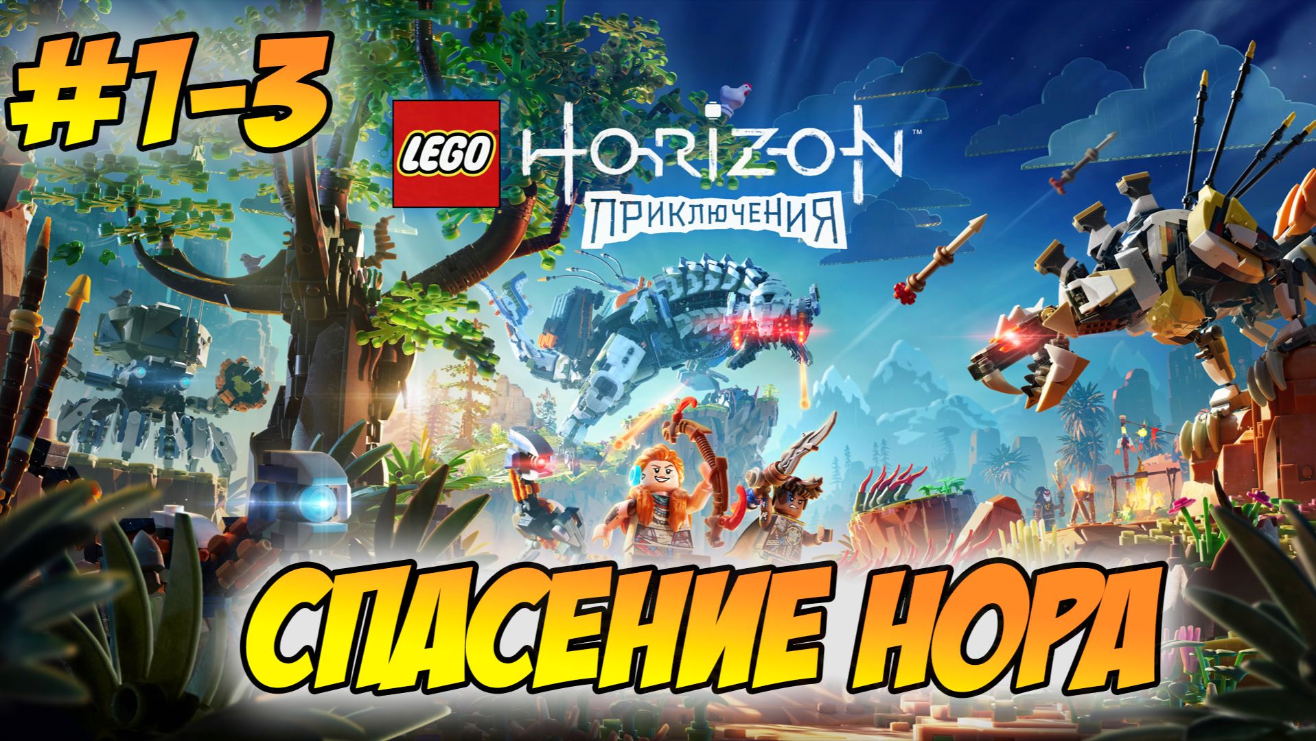 LEGO Horizon Adventures Прохождение на PS5 #1-3  Спасение Нора #LEGOHorizonAdventures #лего #lego