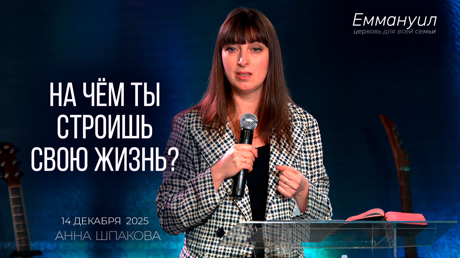 На чём ты строишь свою жизнь? | Анна Шпакова смотреть онлайн