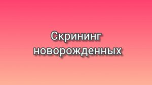 Скрининг новорожденных
