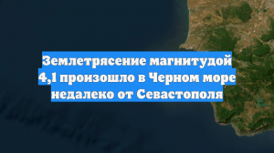 Землетрясение произошло недалеко от Севастополя