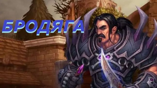 Для Себя - WoW Hardcore - Бродяга - Часть 1