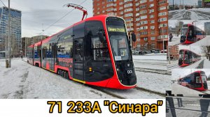 НОВЫЙ ТРАМВАЙ 71 233А "Синара" проходит испытания в Екатеринбурге