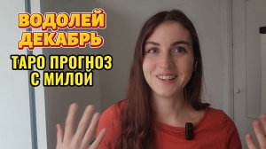 ♒️ВОДОЛЕЙ ДЕКАБРЬ 2025 ТАРО ПРОГНОЗ