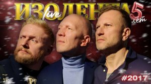 ИЗОЛЕНТА Live #2017 | 14.12.25