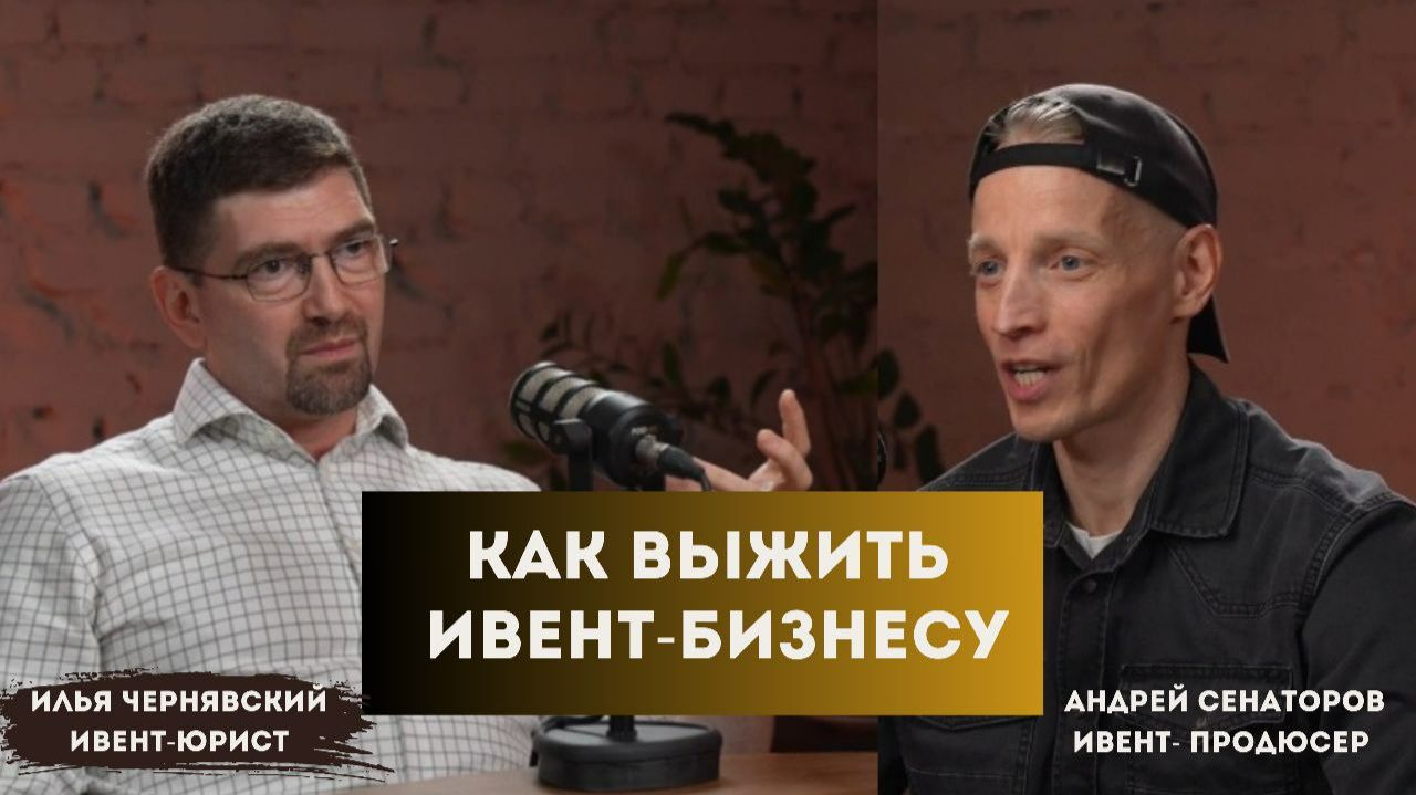 Как не потерять миллионы, организуя мероприятия. Изнанка ивента.