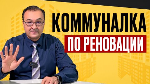 Коммуналка по реновации