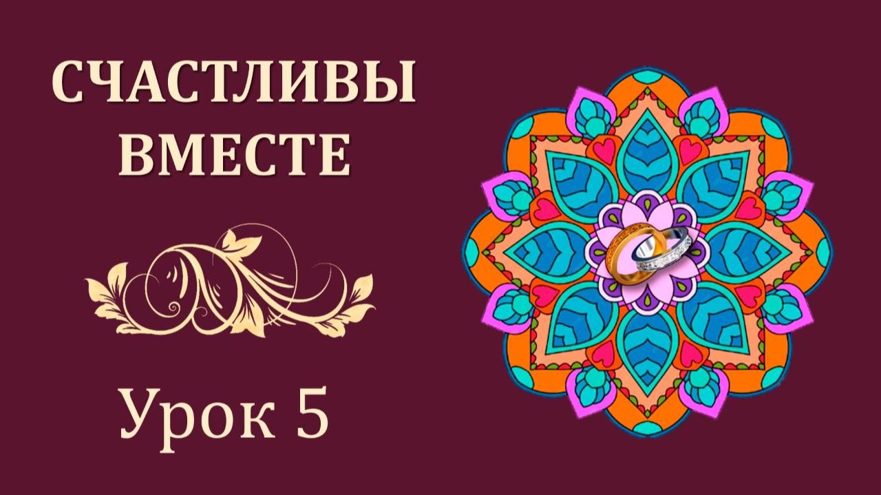 Счастливы вместе. Урок 5