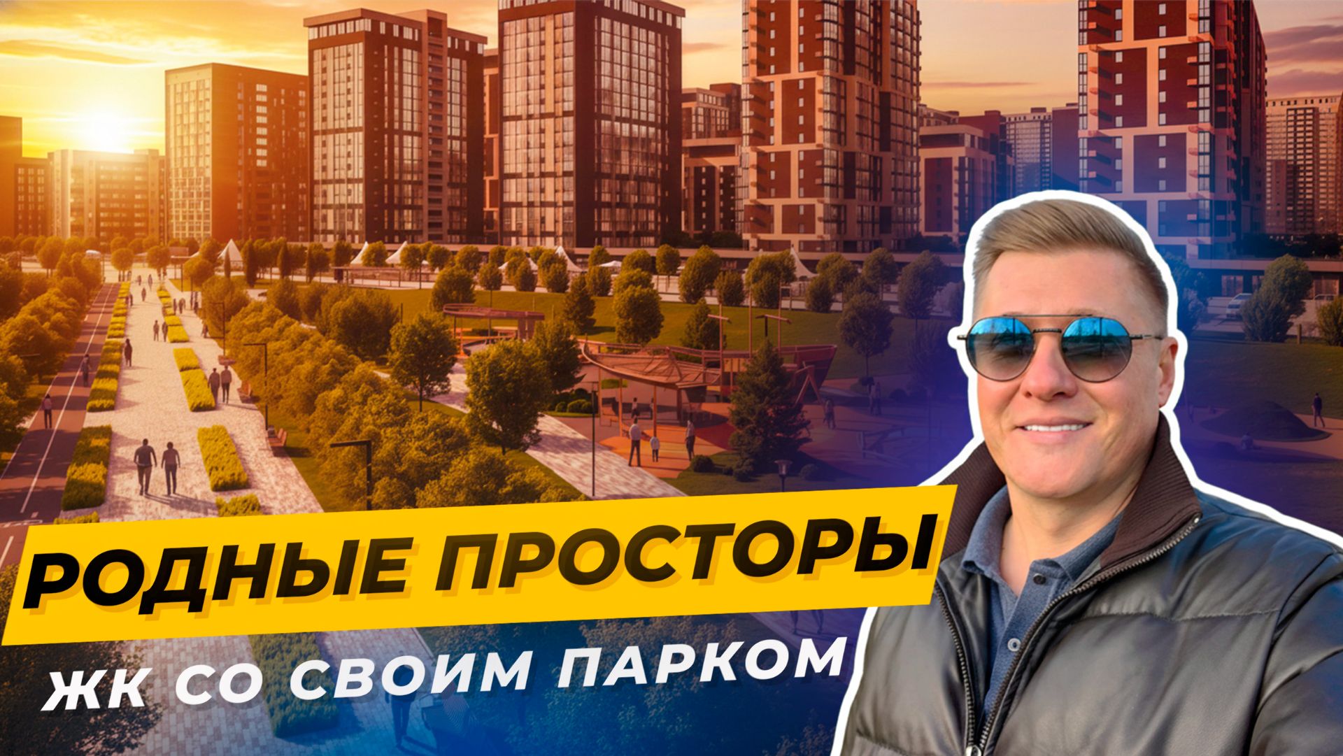 ЖК «Родные Просторы», Краснодар — город в городе с парком 9 гектар смотреть онлайн