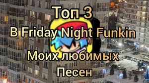 🫶✌️_Топ 3 моих любимых песни в фнф fnf_🔥⚡