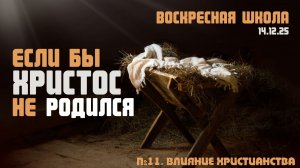 Если бы Христос не родился №11 | Роман Филиппов | 14.12.2025