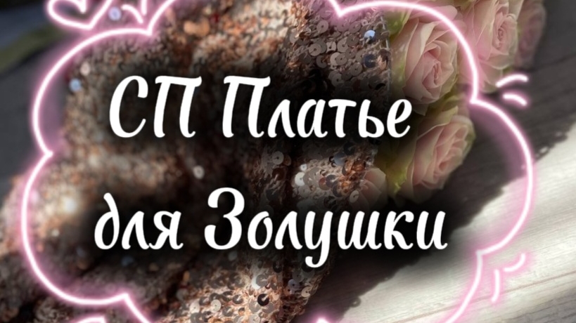 Отчёт по СП Платье для Золушки с Анжеликой Ботовой|ночь подходит к середине...🦄💞