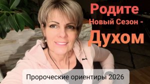 Рождение Нового Сезона.