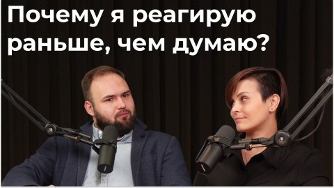 Где рождаются эмоции: мозг, тело и амигдала | Почему мы реагируем быстрее, чем думаем