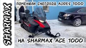 ПОМЕНЯЛИ СНЕГОХОД AODES 1000 НА SHARMAX ACE 1000