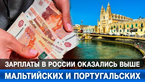 Зарплаты в России оказались выше мальтийских и португальских
