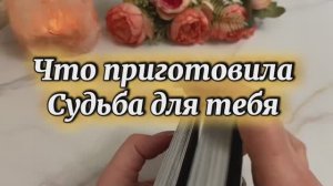 Что приготовила судьба для тебя 🔮🍓🔆Таро