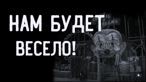 НАМ БУДЕТ ВЕСЕЛО! УЖАСЫ. МИСТИКА. ХОРРОР. АУДИОКНИГА.