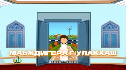 Дина хьехамаш, гlалгlай меттала.