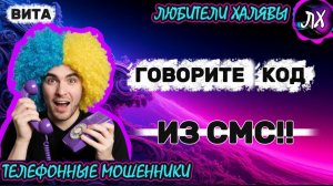🌞 ВИТА. ГОВОРИТЕ КОД | ТЕЛЕФОННЫЕ МОШЕННИКИ