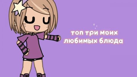 топ три моих любимых блюда