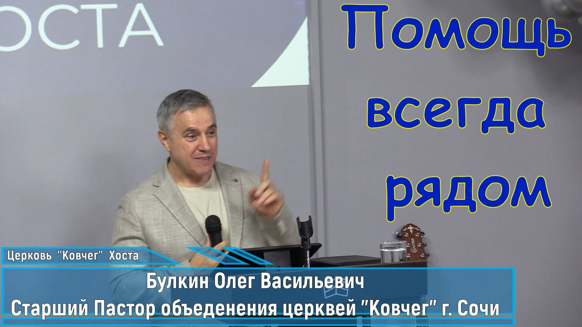 О.В. Булкин_Помощь всегда рядом_07.12.2025г.