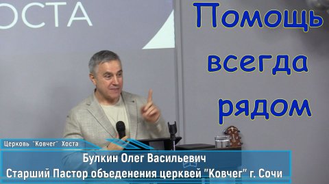 О.В. Булкин_Помощь всегда рядом_07.12.2025г.