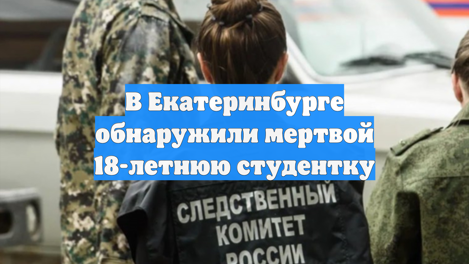 В Екатеринбурге обнаружили мертвой 18-летнюю студентку