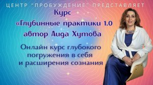 Аида Хутова . Приглашение на курс глубокого изучения энергий тонкого плана.