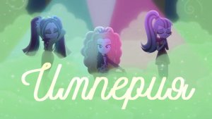 PMV||Империя