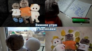 Зимнее Утро (с басиками)