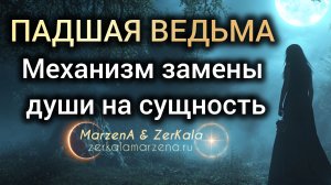 ПАДШАЯ ВЕДЬМА – КАК СУЩНОСТЬ ЗАМЕНЯЕТ ДУШУ #зеркаламаржена