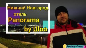 Ночь в Нижнем Новгороде в отеле Panorama by Uloo