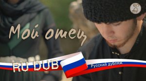 «Мой отец» (русский дубляж)— фильм о молчаливой любви отца