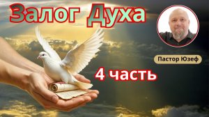 ЗАЛОГ ДУХА 4 часть