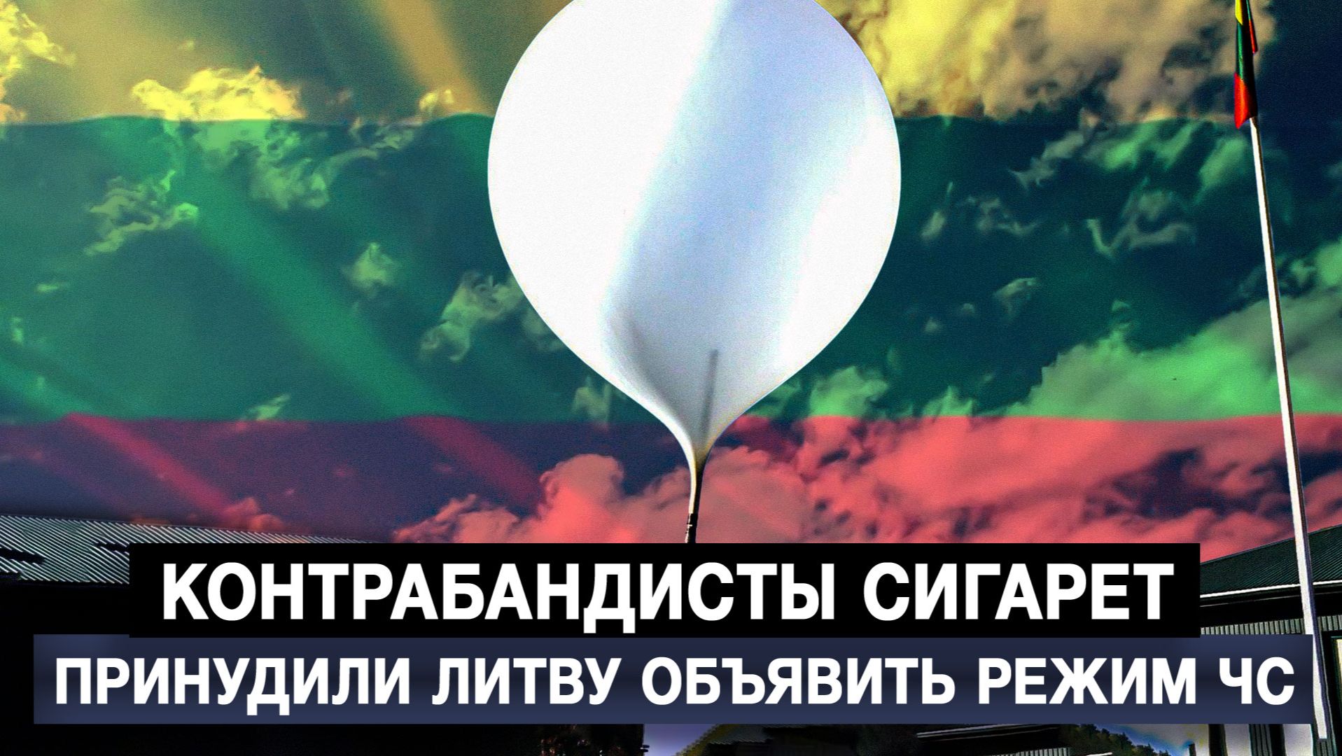 Контрабандисты сигарет принудили Литву объявить режим ЧС смотреть онлайн