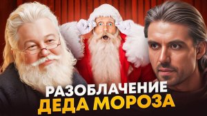 Вся правда про ДЕДА МОРОЗА! Шокирующий разговор!
