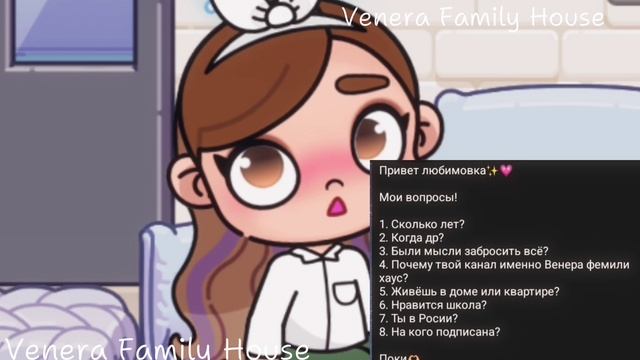 Вопрос-Ответ?!🤍 || Я живу в...🎄 || Venera Family House✨️