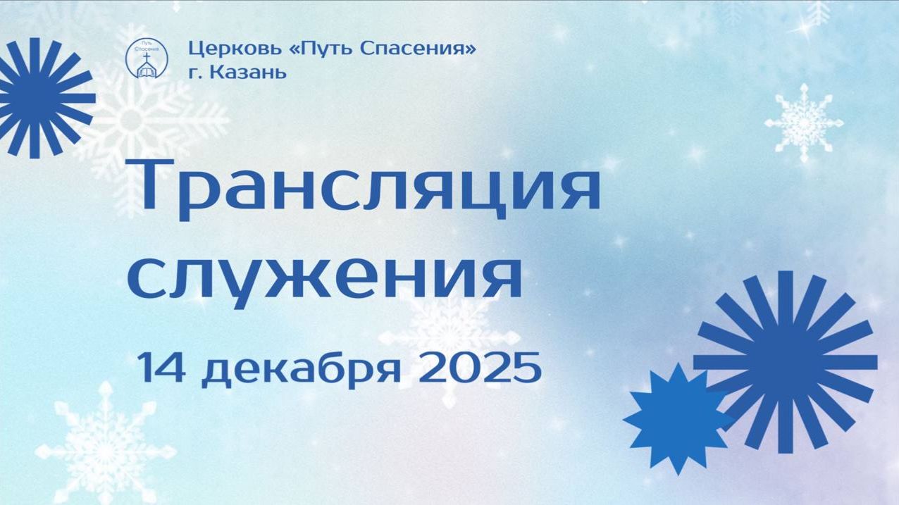 Богослужение церкви "Путь Спасения" г.Казань ЕХБ 14.12.2025
