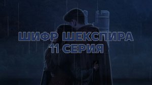 Шифр Шекспира | 2 сезон | 11 серия
