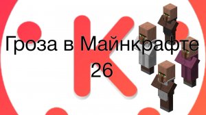 Гроза в Майнкрафте 26