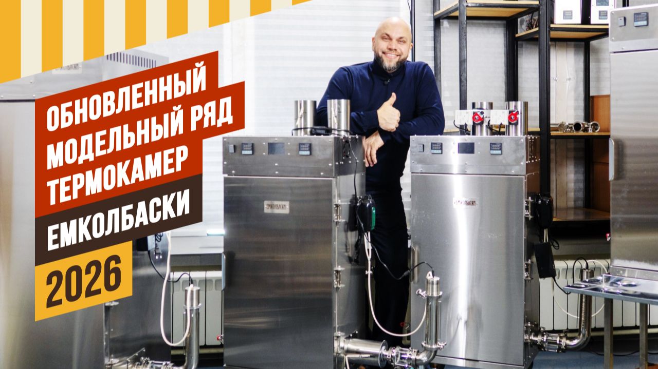 Обновленный модельный ряд термокамер ЕМКОЛБАСКИ 2026 Комплекты бездымных дымогенераторов