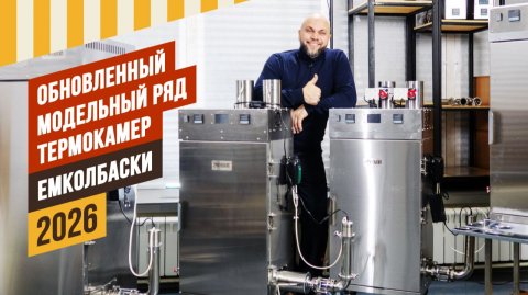 Обновленный модельный ряд термокамер ЕМКОЛБАСКИ 2026 Комплекты бездымных дымогенераторов