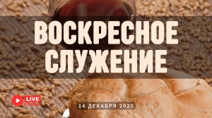 14' 12' 2025' МСК | Воскресное служение & Вечеря & Крещение