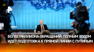 К прямой линии с Владимиром Путиным поступило более миллиона обращений — как готовятся к программе?