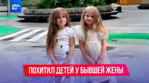 Отец похитил своих детей у бывшей жены